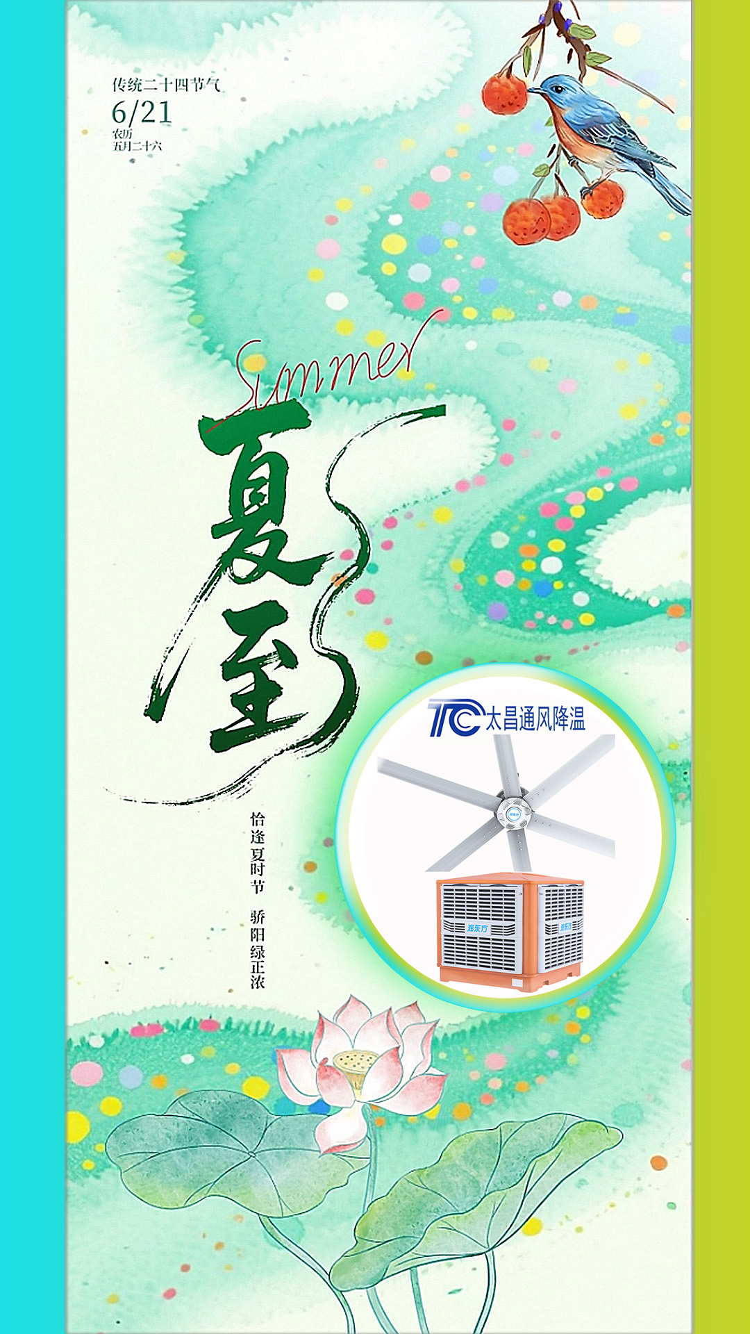 2025夏至迎短三伏，太昌通風(fēng)降溫造常清涼