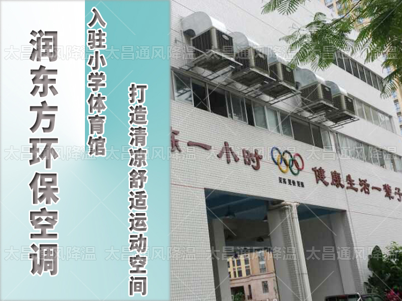  潤東方環(huán)?？照{(diào)，打造清涼舒適運動空間