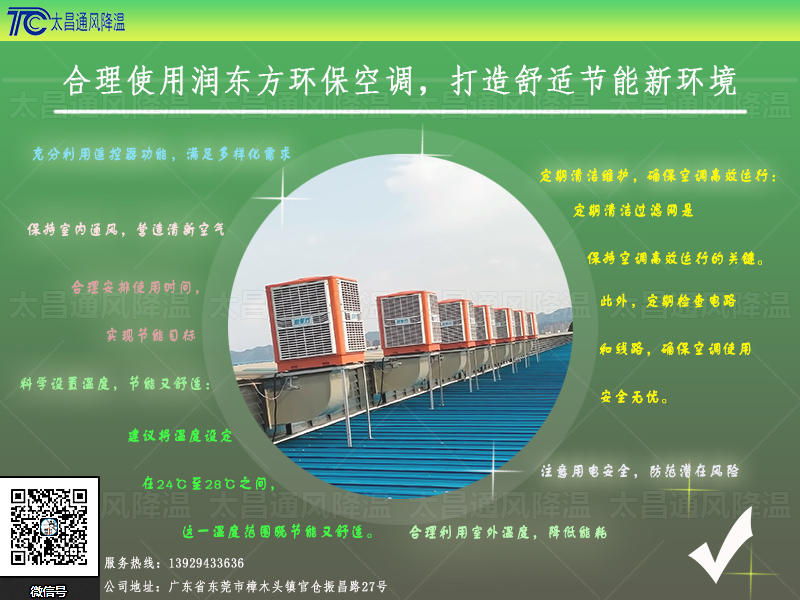  合理使用潤東方環(huán)?？照{(diào)，打造舒適節(jié)能新環(huán)境