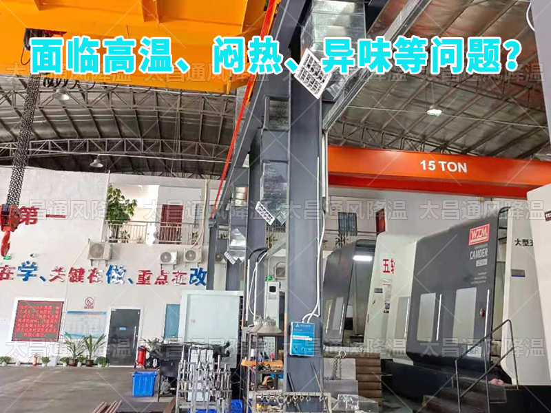  太昌通風降溫工程助力食品工廠安裝潤東方環(huán)?？照{(diào)，提供高效節(jié)能、環(huán)保健康的通風降溫解決方案
