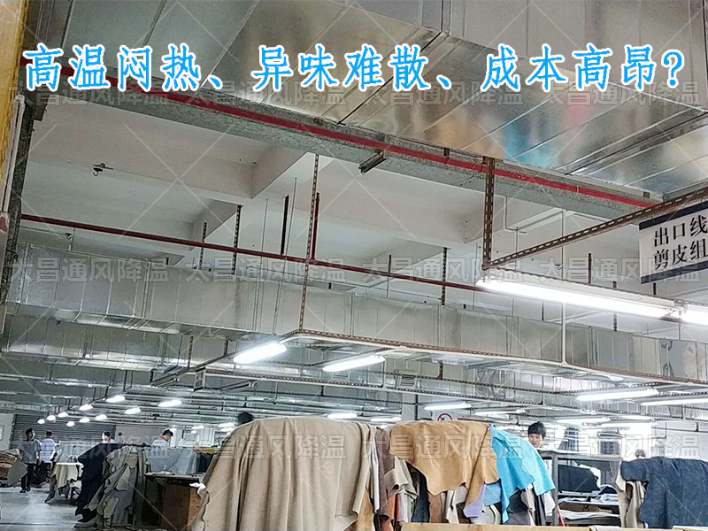 太昌通風(fēng)降溫?cái)y手潤(rùn)東方環(huán)?？照{(diào)，為家具工廠開啟高效節(jié)能新紀(jì)元