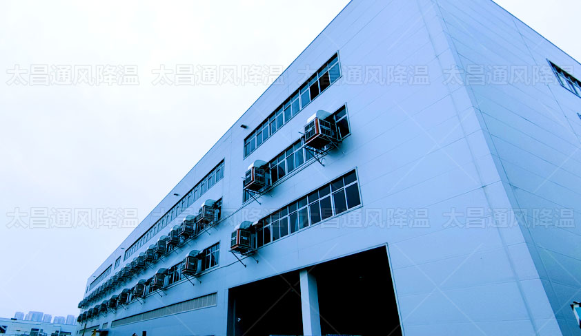 環(huán)?？照{(diào)助力解決廠房車間通風降溫 成本不高效果好