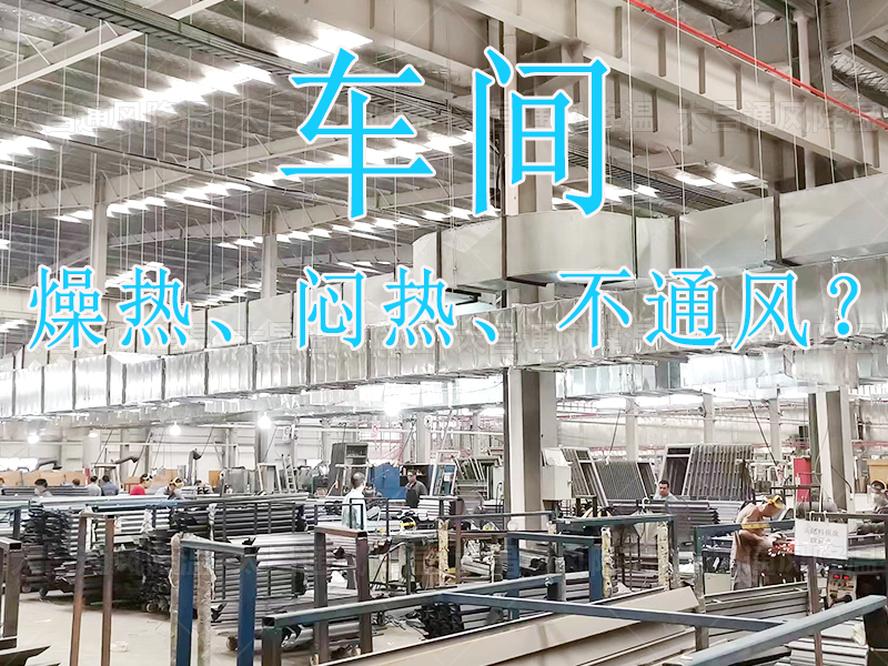 燥熱 悶熱 不通風(fēng)？.jpg