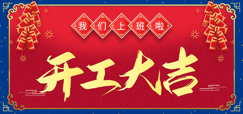 新年伊始，萬象更新，開工大吉
