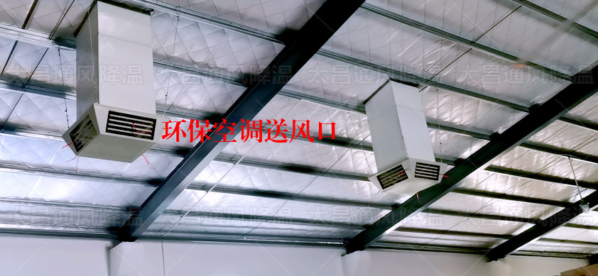 工廠(chǎng)環(huán)?？照{(diào)安裝案例1.jpg