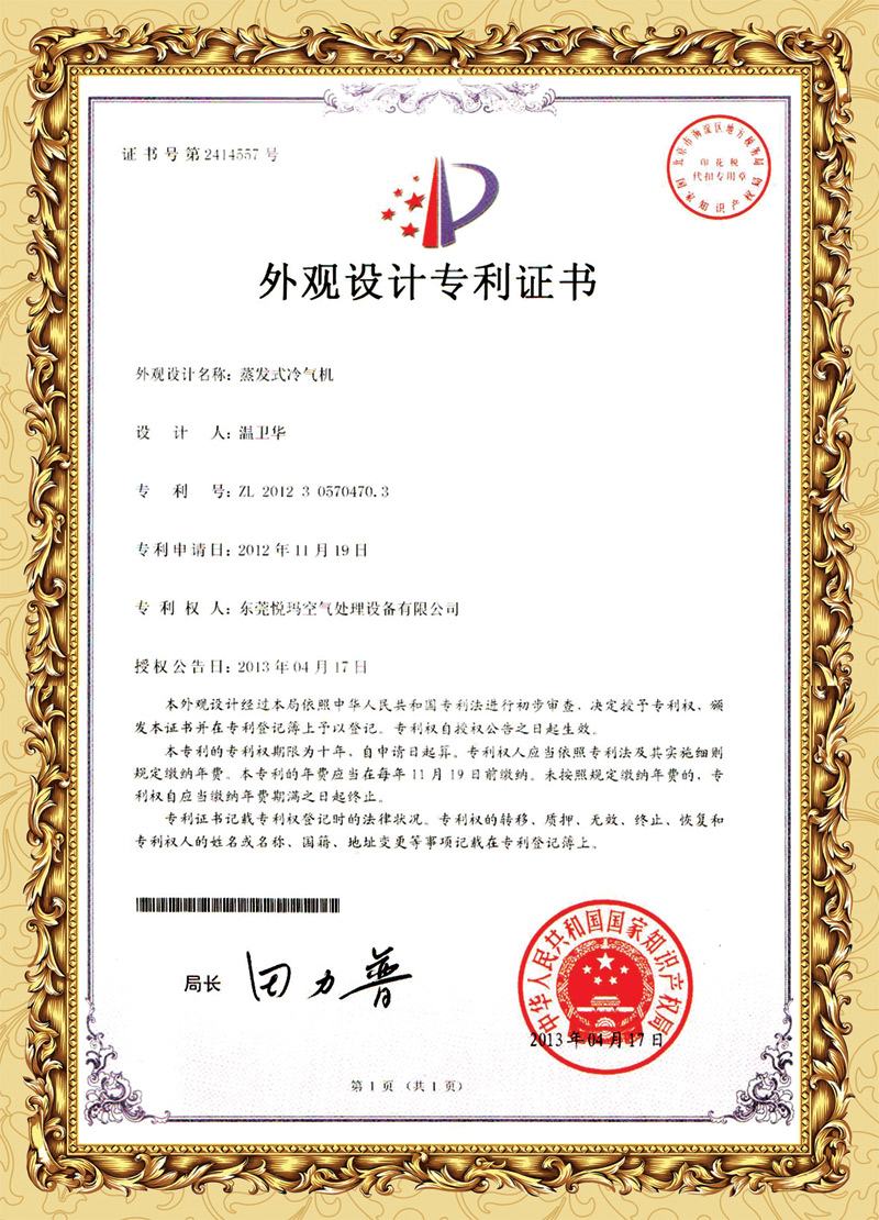 潤(rùn)東方環(huán)?？照{(diào)外觀專利