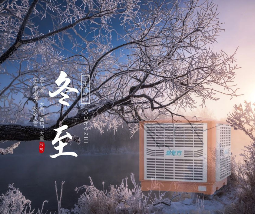 冬至、福至、春日可期 廣東太昌祝您冬至快樂