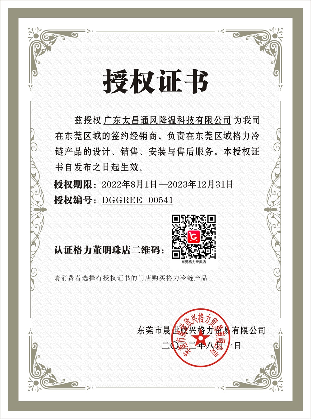 格力冷庫授權書(1).jpg