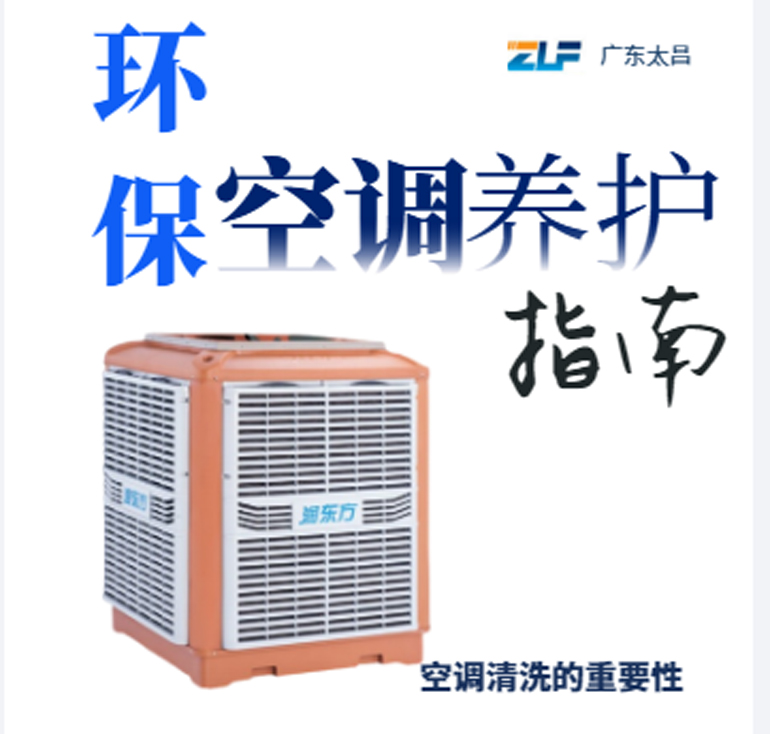環(huán)?？照{安裝后清洗保養(yǎng)重不重要呢？一定要看完
