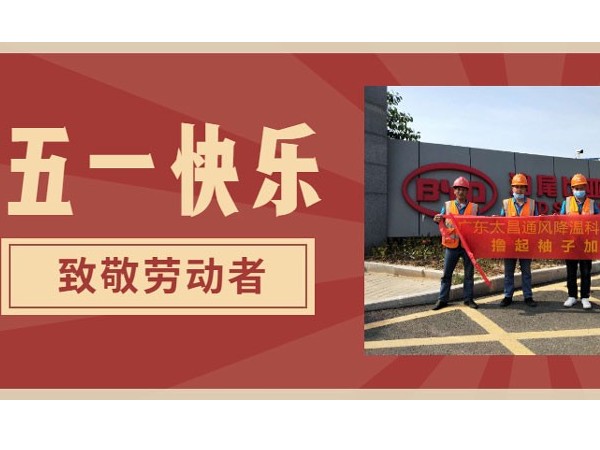 東莞潤(rùn)東方環(huán)?？照{(diào)廠家.向每一位勞動(dòng)者致敬