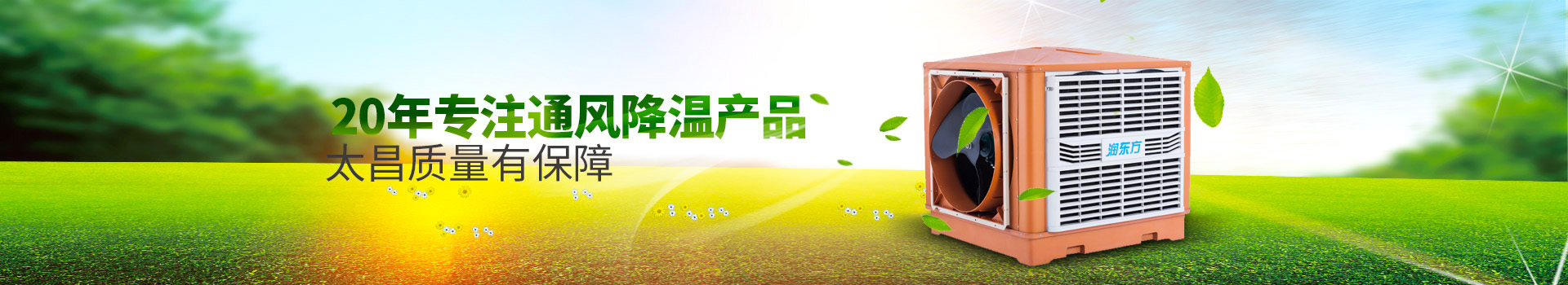 20年專注通風(fēng)降溫產(chǎn)品，太昌質(zhì)量有保障