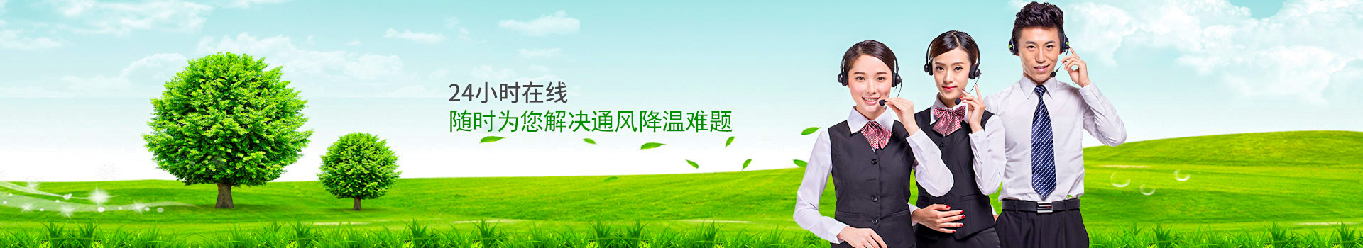 24小時(shí)在線，隨時(shí)為您解決通風(fēng)降溫難題
