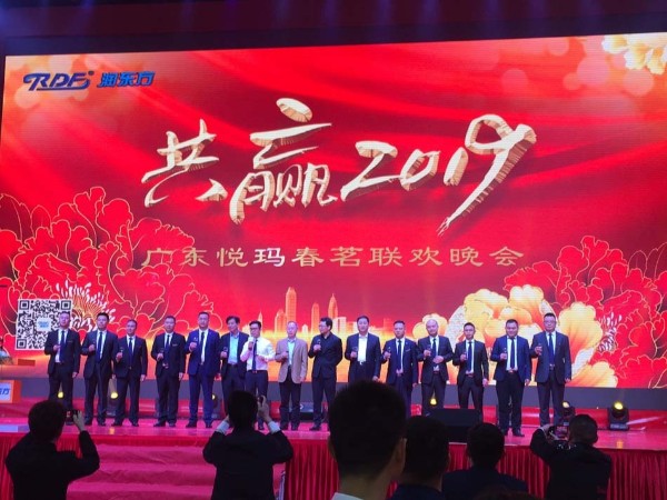 2019年廣東悅瑪春茗聯(lián)歡晚會 2019年廣東悅瑪春茗聯(lián)歡晚會