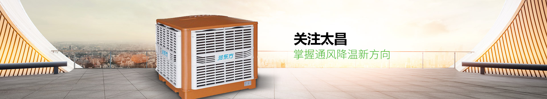 關(guān)注太昌，掌握通風(fēng)降溫新方向
