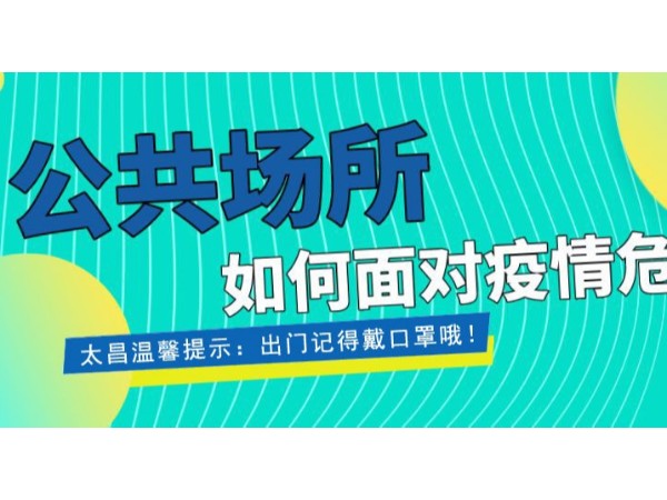 疫情當(dāng)前，重任在肩 ，太昌在行動(dòng)！